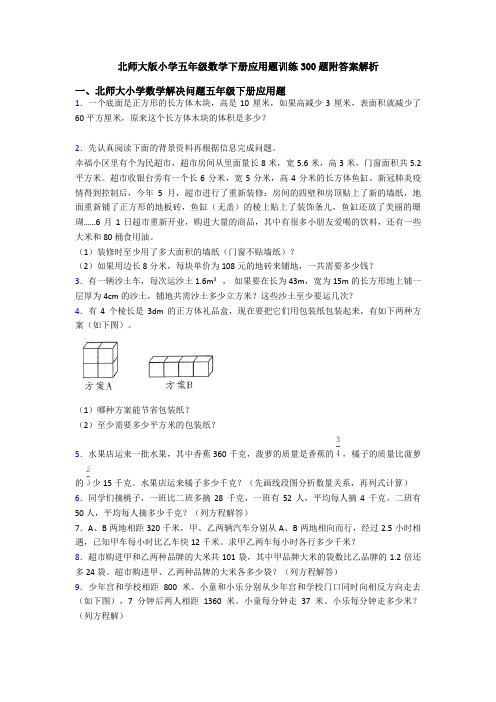 北师大版小学五年级数学下册应用题训练300题附答案解析