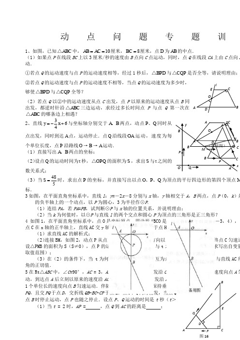 初三数学几何的动点问题专题练习及答案