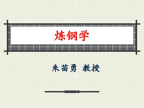 钢铁冶金学炼钢学 ppt课件