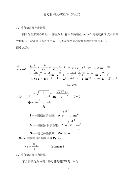 横向稳定杆刚度计算