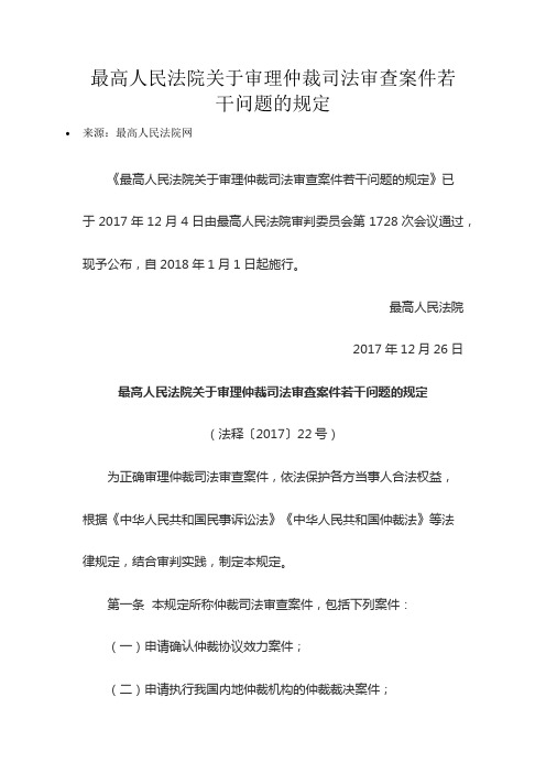 关于审理仲裁司法审查案件若干问题的规定