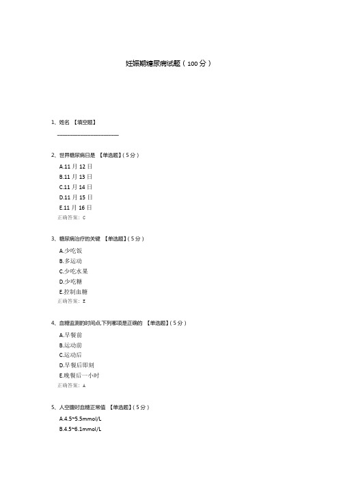 妊娠期糖尿病试题