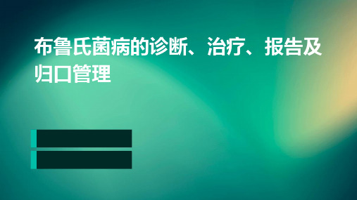 布鲁氏菌病的诊断、治疗、报告及归口管理