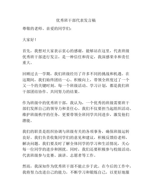 优秀班干部代表发言稿