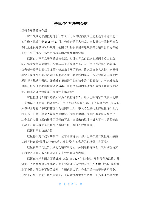 巴顿将军的故事介绍