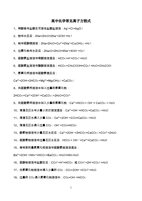 高中化学离子反应方程式汇总hao