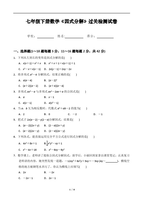 七年级下册数学《因式分解》过关检测试卷及答案详解