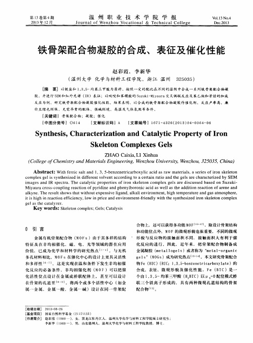 铁骨架配合物凝胶的合成、表征及催化性能