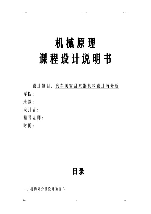 机械原理课程设计报告汽车风窗刮水器