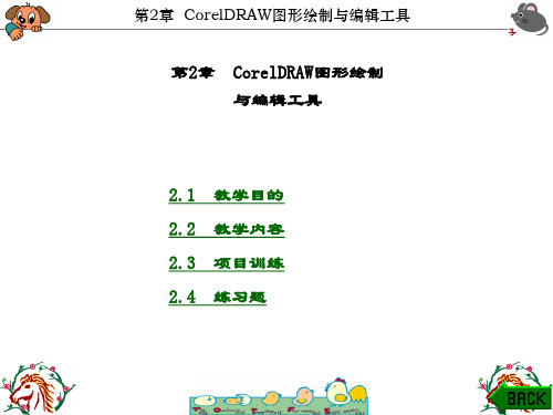 精品文档-CorelDRAW X3项目教程(糜淑娥)-第2章