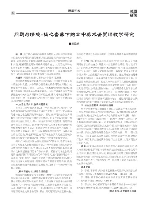 问题与情境核心素养下的高中美术鉴赏课教学研究