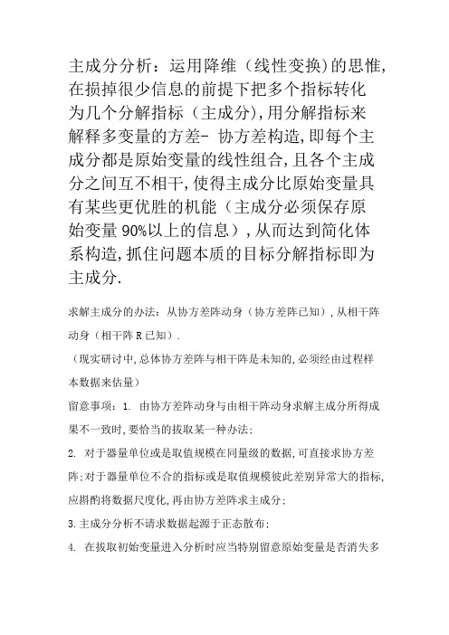 主成分分析、聚类分析、因子分析的基本思想及优缺点