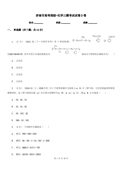 济南市高考理综-化学三模考试试卷D卷