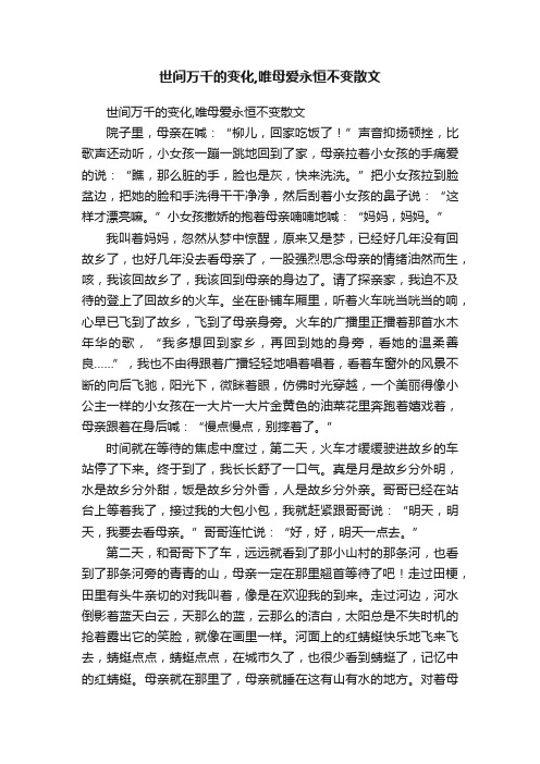 世间万千的变化,唯母爱永恒不变散文