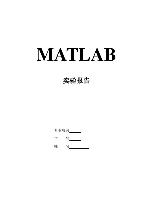 MATLAB实验报告