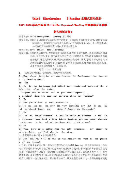 2019-2020年高中英语 Unit4《Earthquakes》Reading主题教学设计教案 新人教版必修1