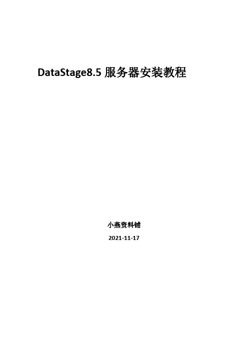 DataStage8.5服务器安装教程