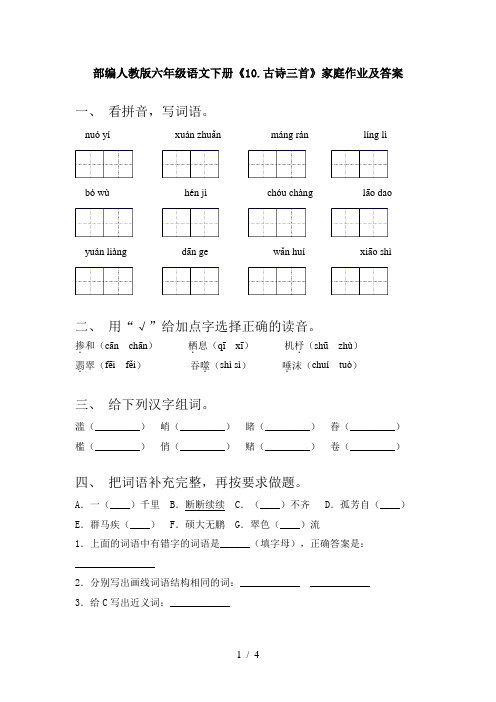 部编人教版六年级语文下册《10.古诗三首》家庭作业及答案
