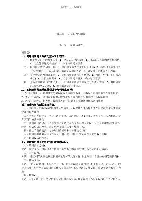 人力资源管理师三级简答题汇总浙商大培训老师所发