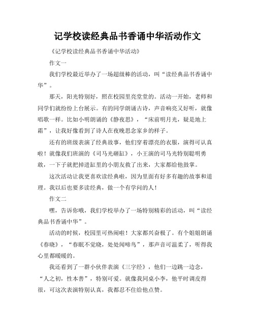 记学校读经典品书香诵中华活动作文