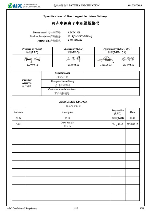 AEC 可充电锂离子电池组规格书说明书