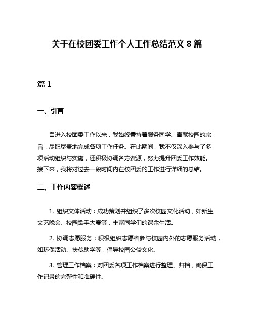 关于在校团委工作个人工作总结范文8篇