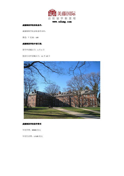威廉姆斯学院录取条件