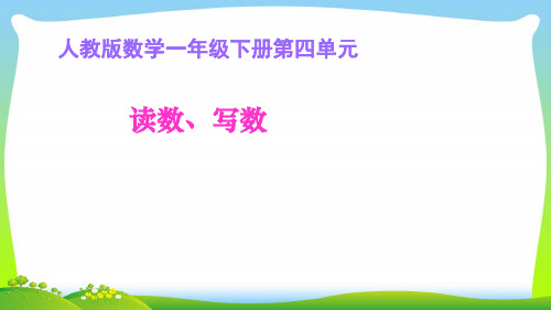 人教新课标一年级下册数学课件-4.2. 读数、写数(共13张)