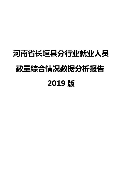 河南省长垣县分行业就业人员数量综合情况数据分析报告2019版