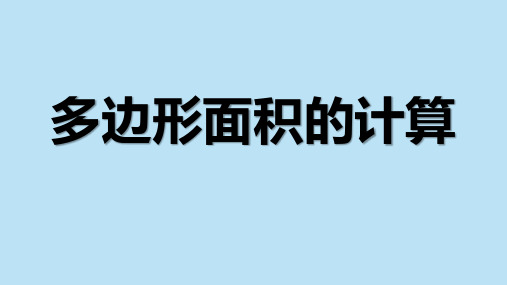 多边形的面积计算(课件)数学五年级上册人教版