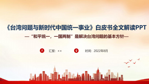 2022年台湾问题与新时代中国统一事业课件PPT