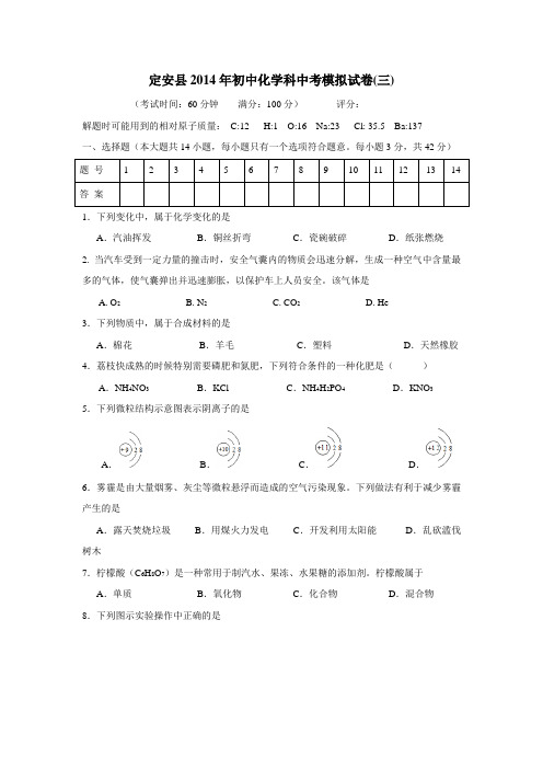 海南省定安县2014年中考第三次模拟考试化学(附答案)