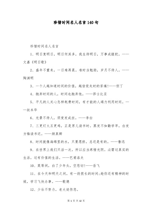 珍惜时间名人名言140句