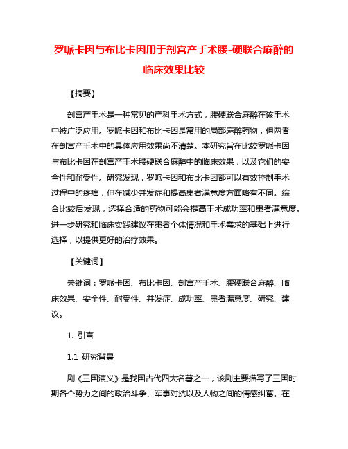 罗哌卡因与布比卡因用于剖宫产手术腰-硬联合麻醉的临床效果比较