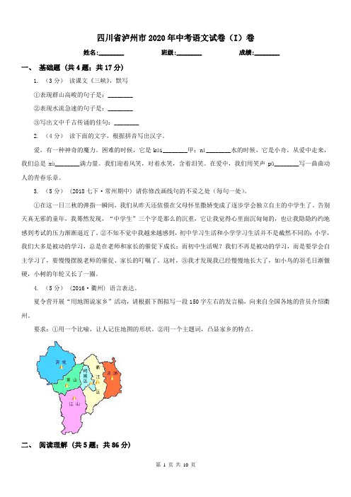 四川省泸州市2020年中考语文试卷(I)卷