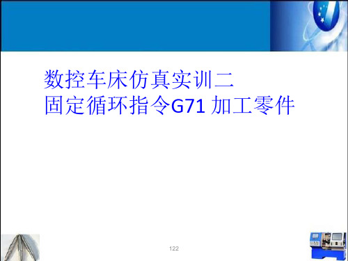 外圆粗车复合循环(G71)