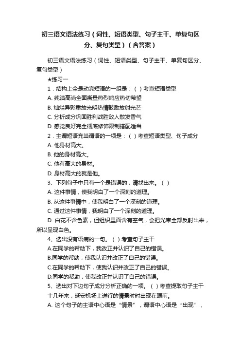 初三语文语法练习（词性、短语类型、句子主干、单复句区分、复句类型）（含答案）