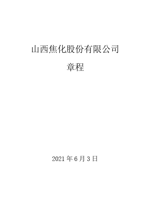 山西焦化：山西焦化股份有限公司章程(2021年6月修订)