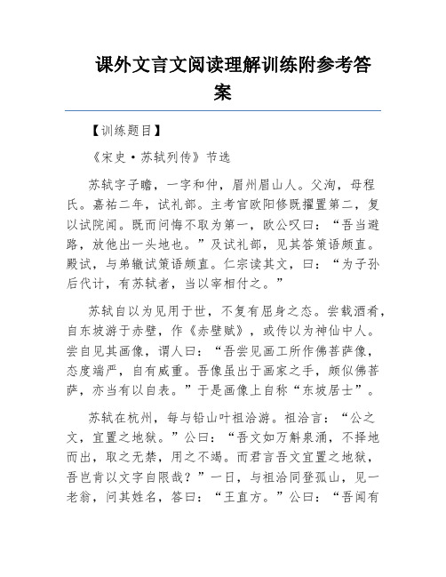 课外文言文阅读理解训练附参考答案