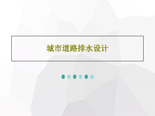 城市道路排水设计共33页PPT