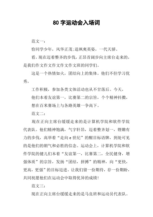 80字运动会入场词