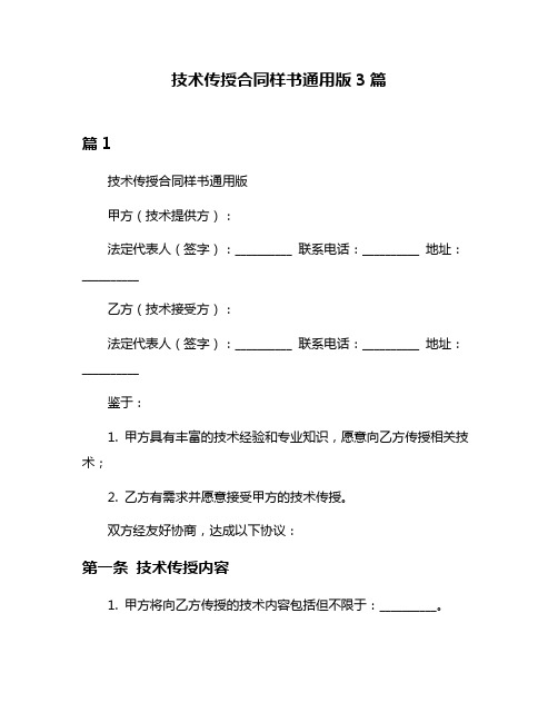 技术传授合同样书通用版3篇