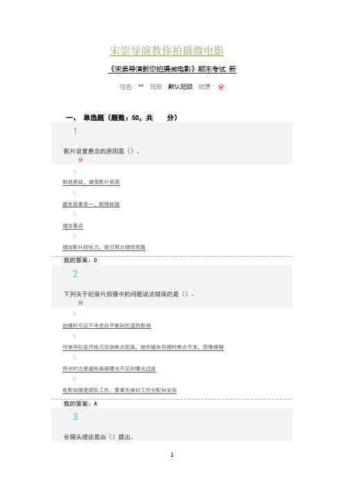 《宋崇导演教你拍摄微电影》尔雅考试答案