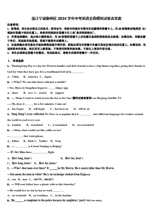 浙江宁波鄞州区2024学年中考英语全真模拟试卷含答案