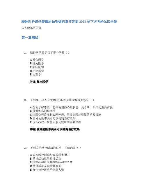 精神科护理学智慧树知到课后章节答案2023年下齐齐哈尔医学院