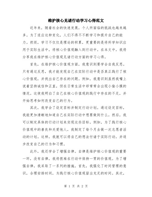 维护核心见诸行动学习心得范文