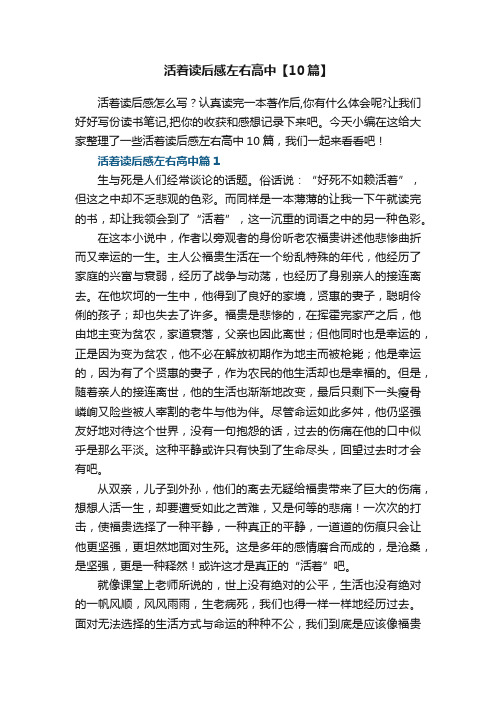 活着读后感左右高中【10篇】