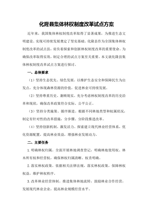 化隆县集体林权制度改革试点方案