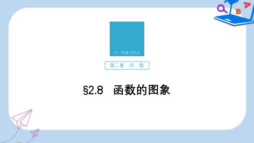 2020版高考数学新增分大一轮江苏专用课件：第二章 函数 §2.8 