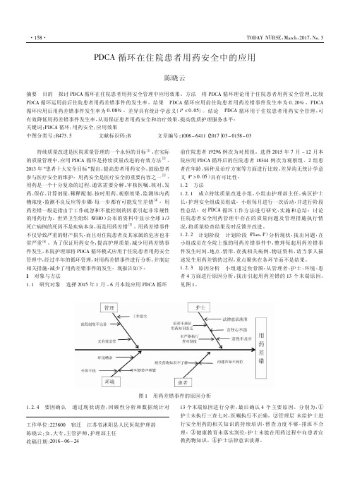 PDCA循环在住院患者用药安全中的应用